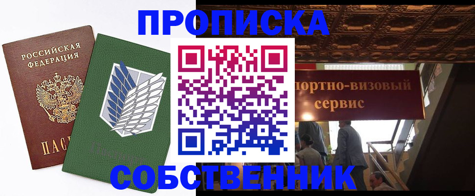 прописка от собственника в Рудне